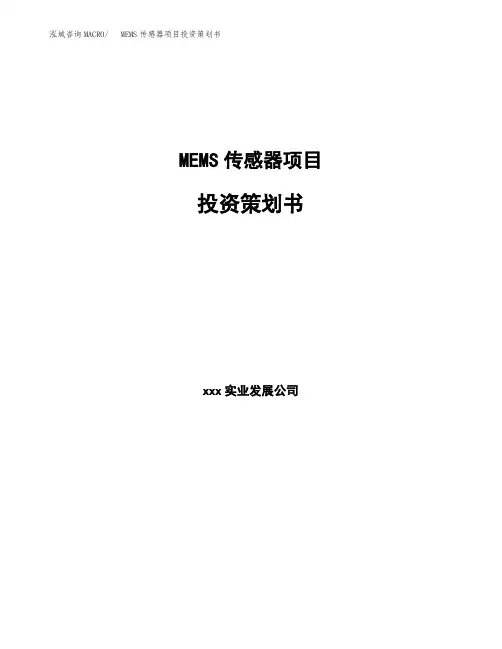MEMS传感器项目投资策划书