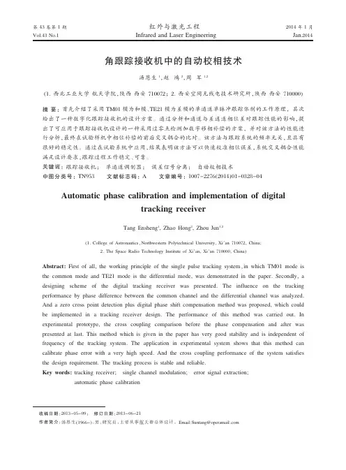 角跟踪接收机中的自动校相技术