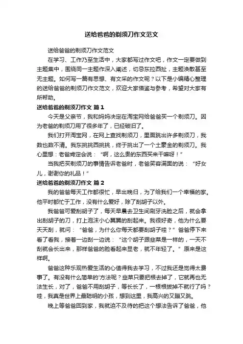送给爸爸的剃须刀作文范文