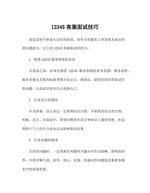 12345客服面试技巧