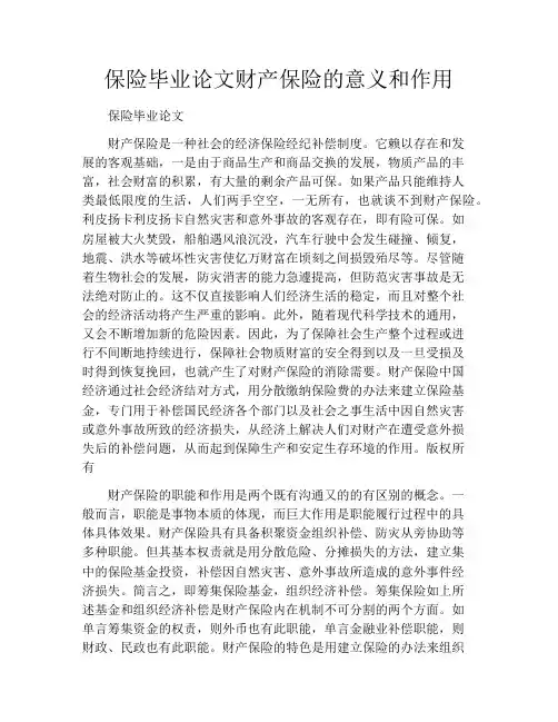 保险毕业论文财产保险的意义和作用
