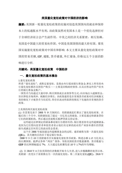 论文：美国量化宽松政策对中国经济的影响[1]