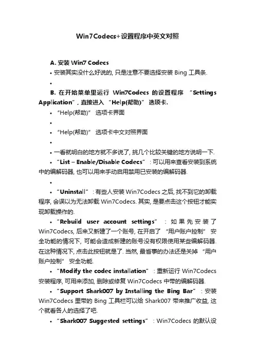 Win7Codecs+设置程序中英文对照