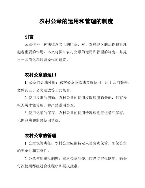 农村公章的运用和管理的制度