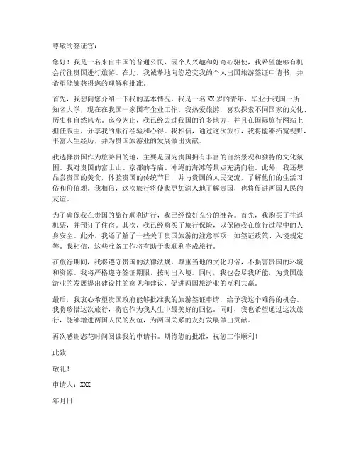 个人出国旅游签证申请书