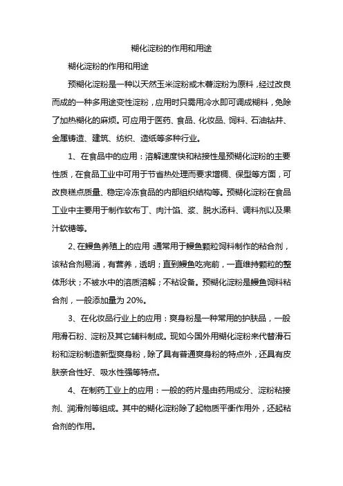 糊化淀粉的作用和用途