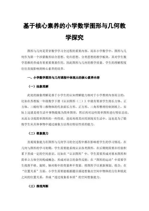 基于核心素养的小学数学图形与几何教学探究