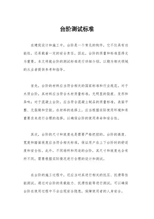 台阶测试标准