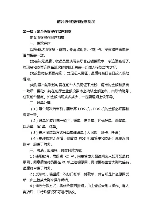 前台收银操作程序制度