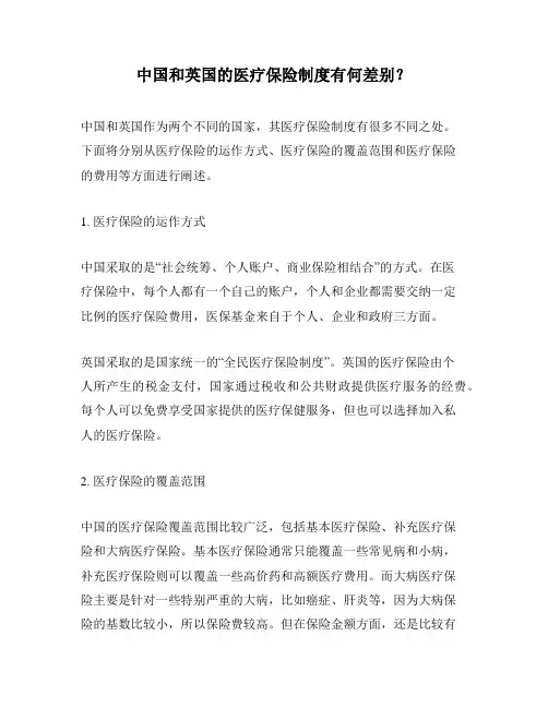 中国和英国的医疗保险制度有何差别？