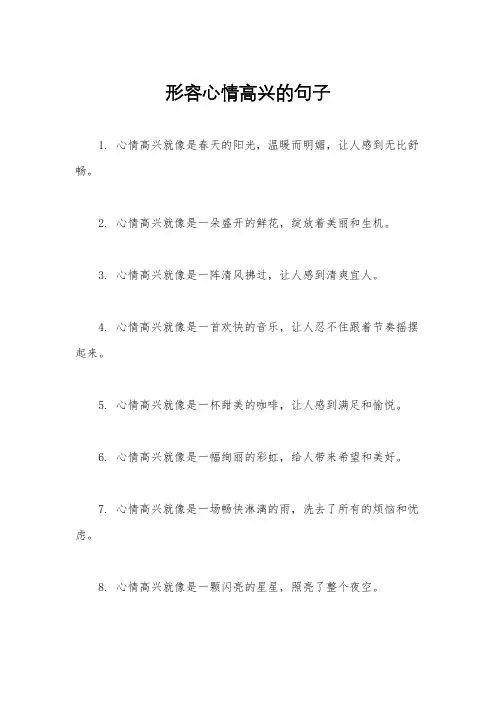 形容心情高兴的句子