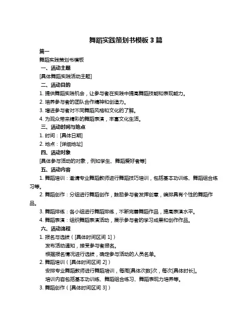 舞蹈实践策划书模板3篇