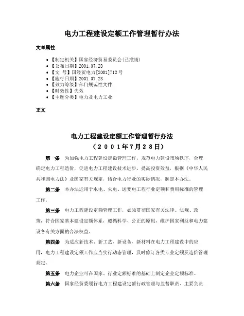 电力工程建设定额工作管理暂行办法