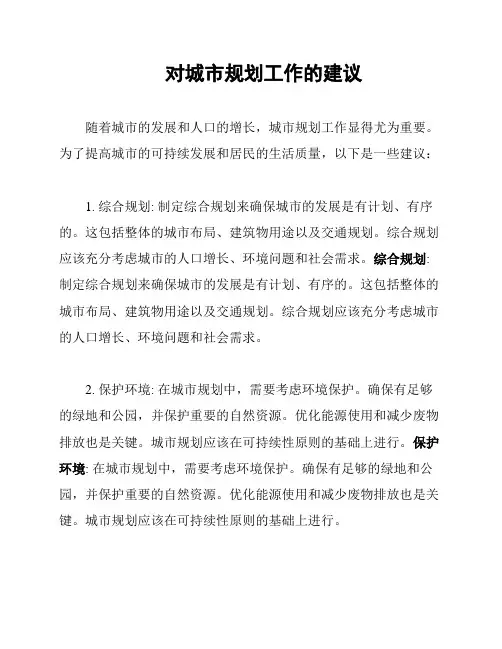 对城市规划工作的建议