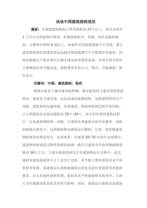 浅谈中国建筑能耗现状