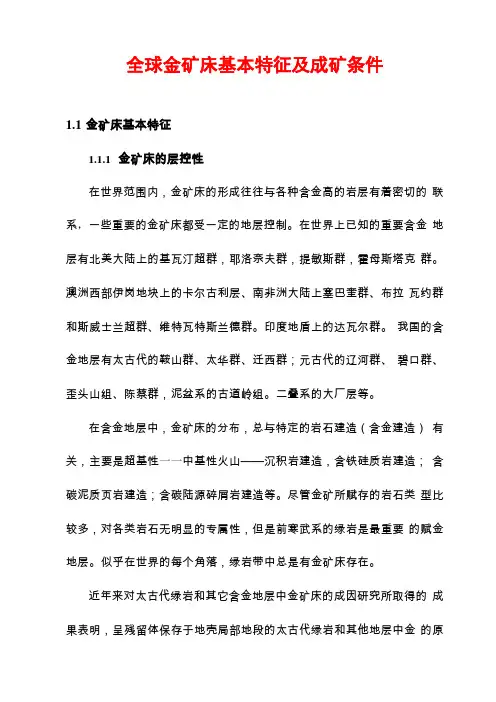 全球金矿床基本特征及形成条件