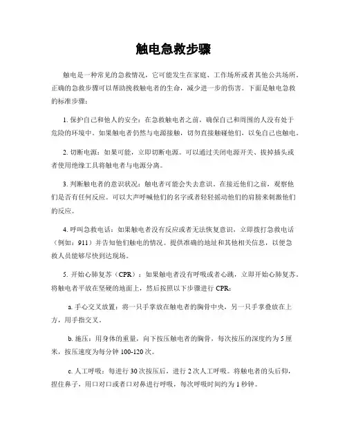 触电急救步骤