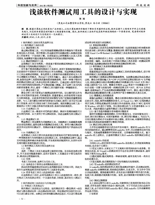 浅谈软件测试用工具的设计与实现