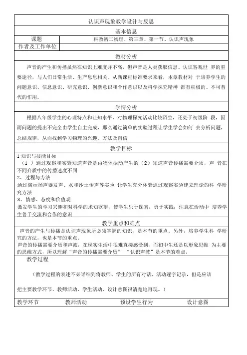 认识声现象教学设计与反思.doc