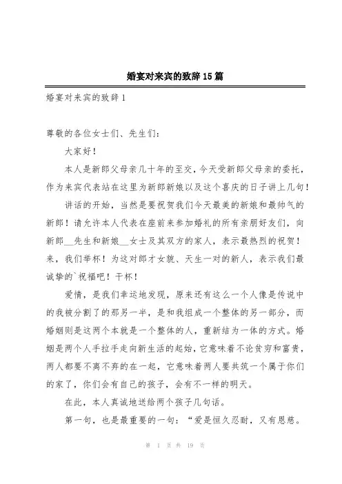 婚宴对来宾的致辞15篇