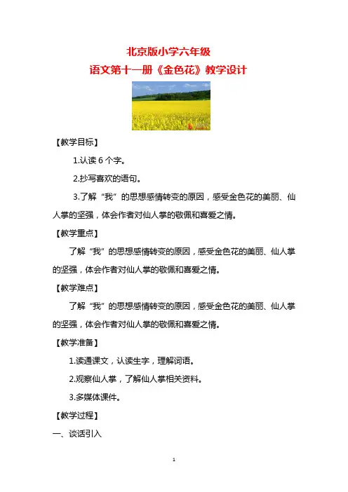 北京版小学六年级语文第十一册《金色花》教学设计