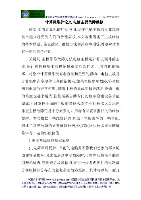 计算机维护论文电脑主板故障维修