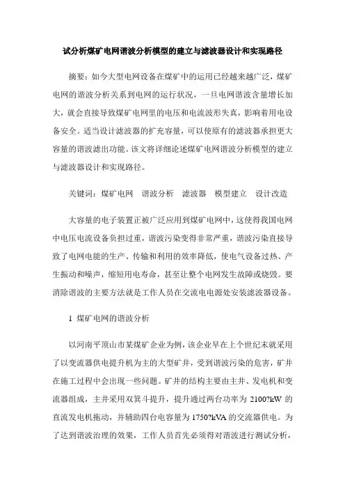 试分析煤矿电网谐波分析模型的建立与滤波器设计和实现路径