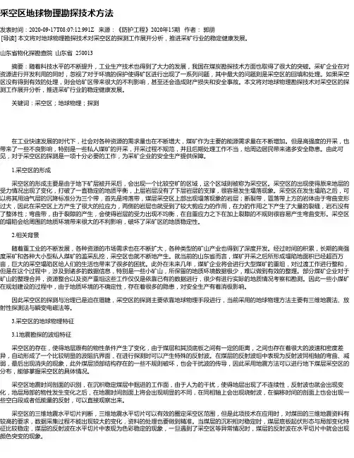 采空区地球物理勘探技术方法