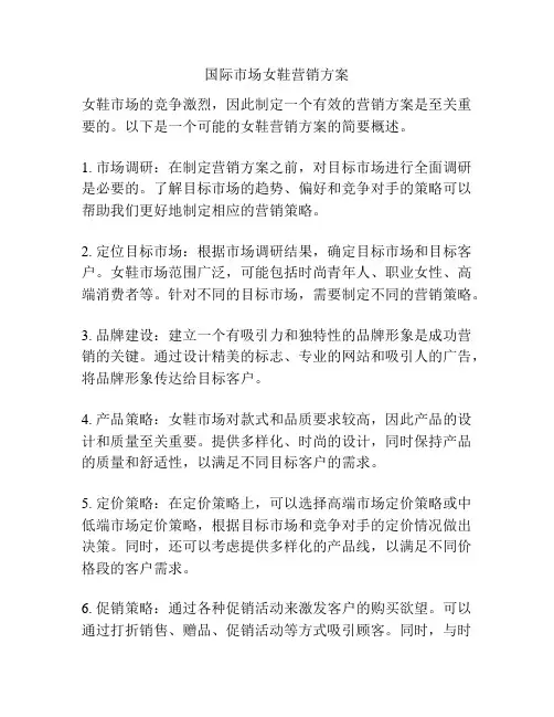 国际市场女鞋营销方案