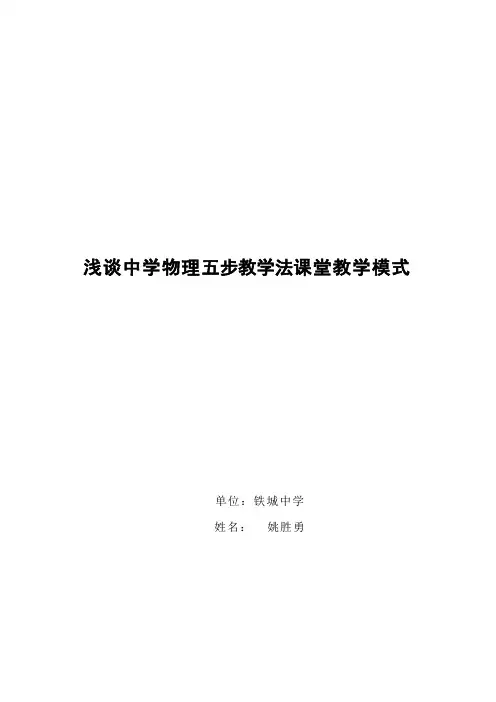 中学物理五步教学法课堂模式