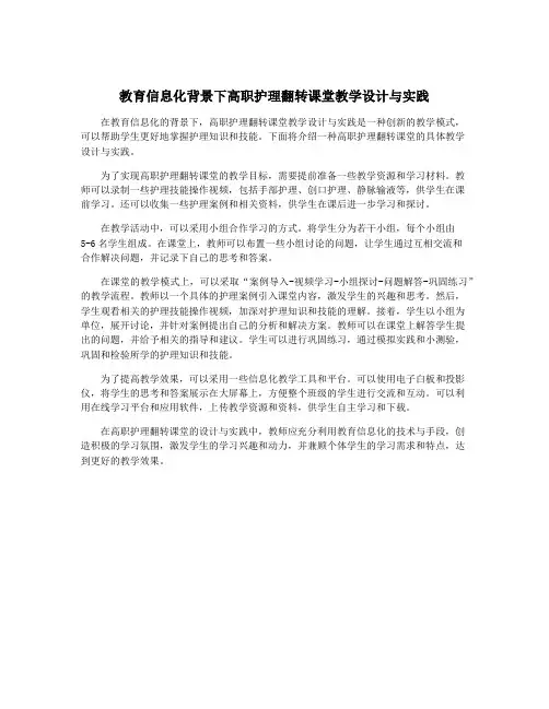 教育信息化背景下高职护理翻转课堂教学设计与实践