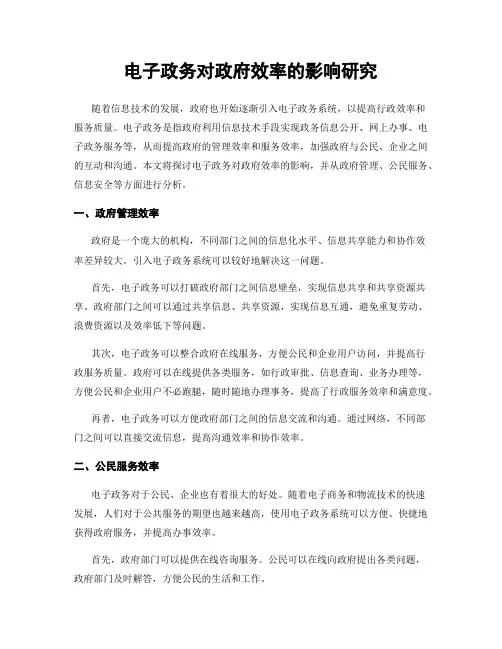 电子政务对政府效率的影响研究
