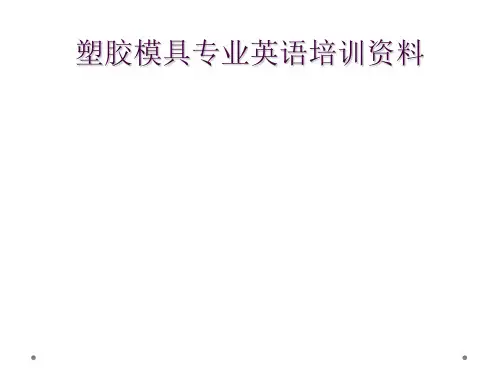 塑胶模具专业英语培训资料