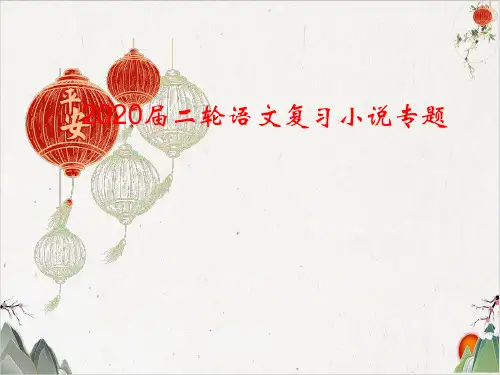 2020届高考语文二轮复习——小说专题(课件44张))-优秀课件