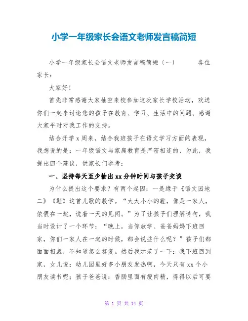 小学一年级家长会语文教师发言稿简短