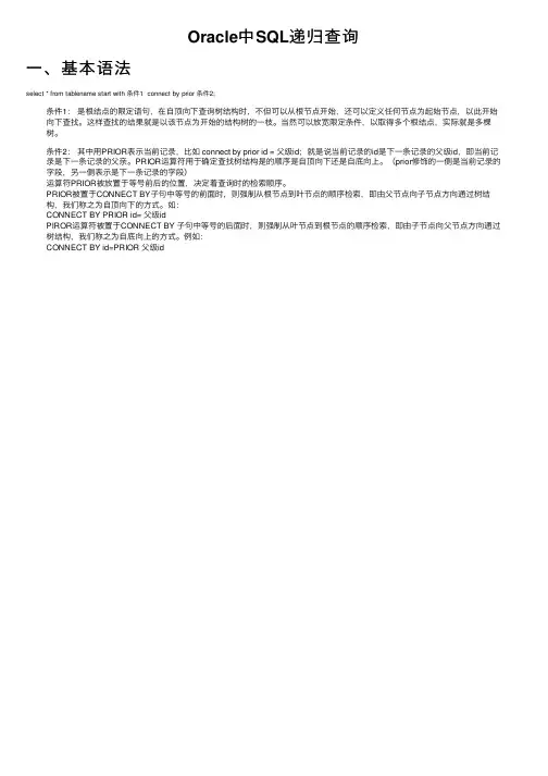 Oracle中SQL递归查询