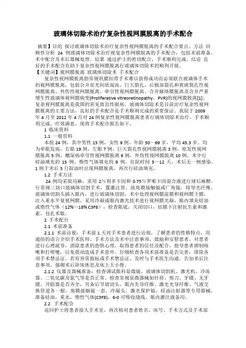玻璃体切除术治疗复杂性视网膜脱离的手术配合