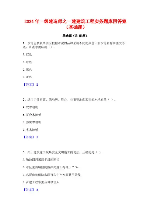 2024年一级建造师之一建建筑工程实务题库附答案(基础题)