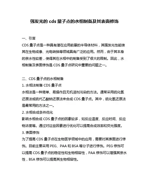 强发光的cds量子点的水相制备及其表面修饰