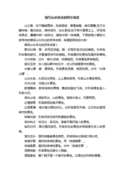 描写山水风光的四字成语