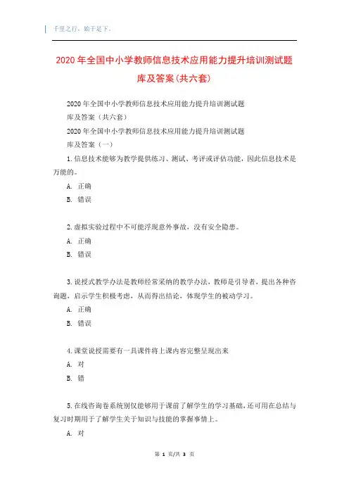 2020年全国中小学教师信息技术应用能力提升培训测试题库及答案(共六套)