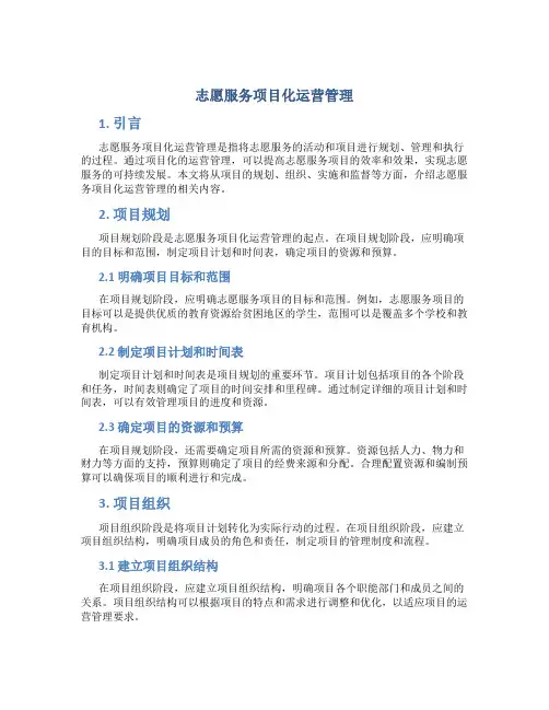 志愿服务项目化运营管理