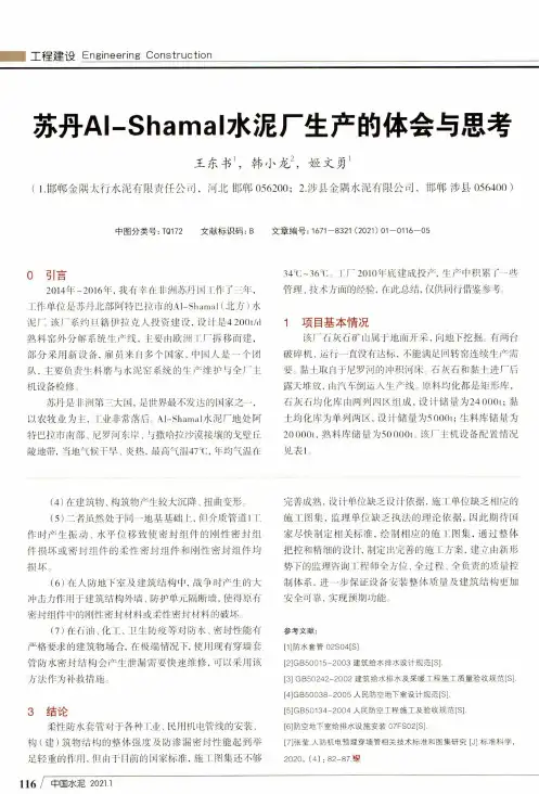 苏丹Al-Shamal水泥厂生产的体会与思考