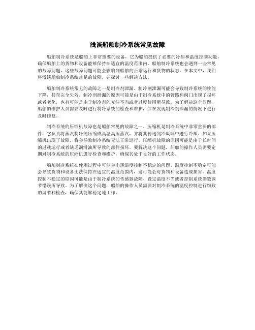 浅谈船舶制冷系统常见故障