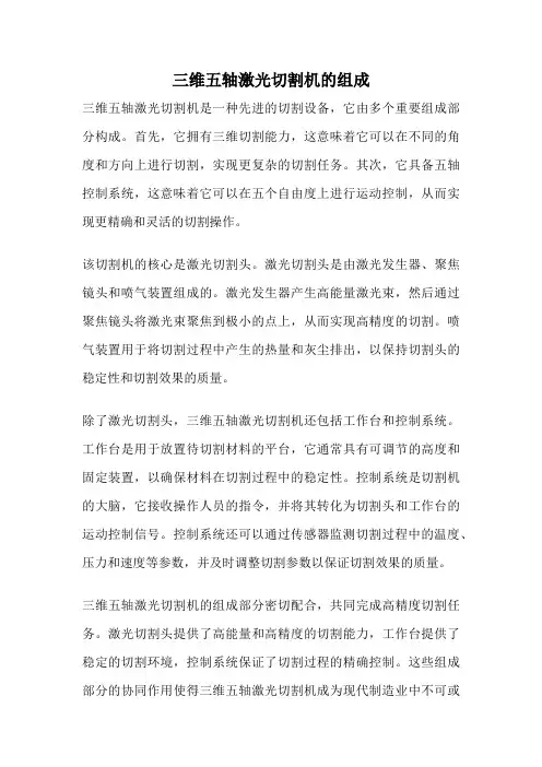 三维五轴激光切割机的组成