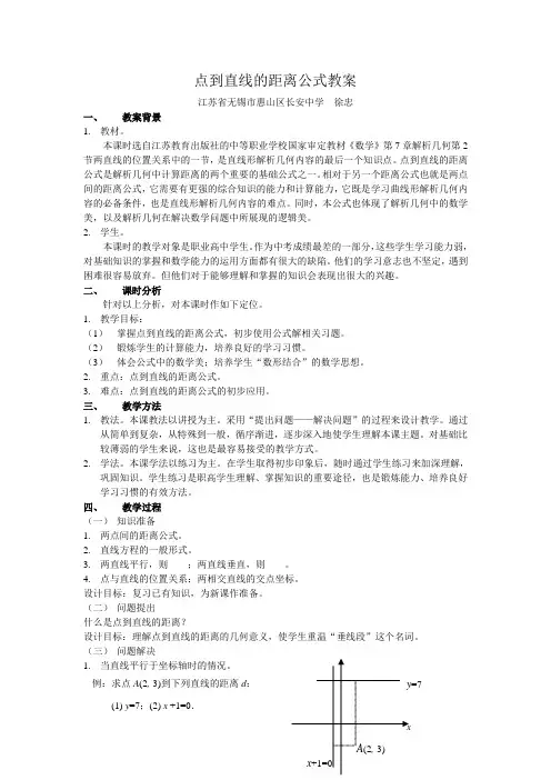 点到直线的距离公式教案