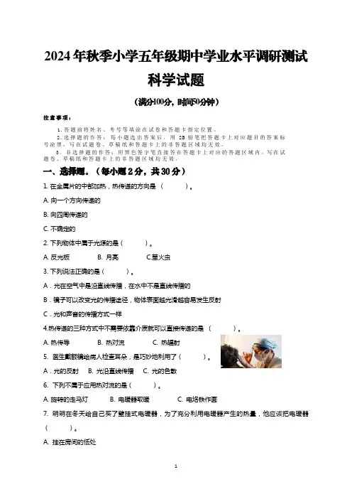 2024年秋季小学五年级期中学业水平调研测试科学试题及参考答案