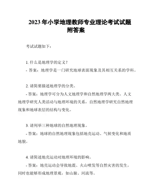 2023年小学地理教师专业理论考试试题附答案