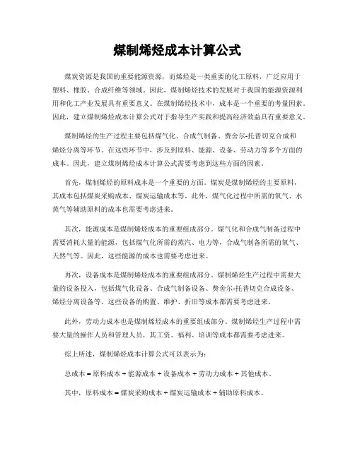 煤制烯烃成本计算公式