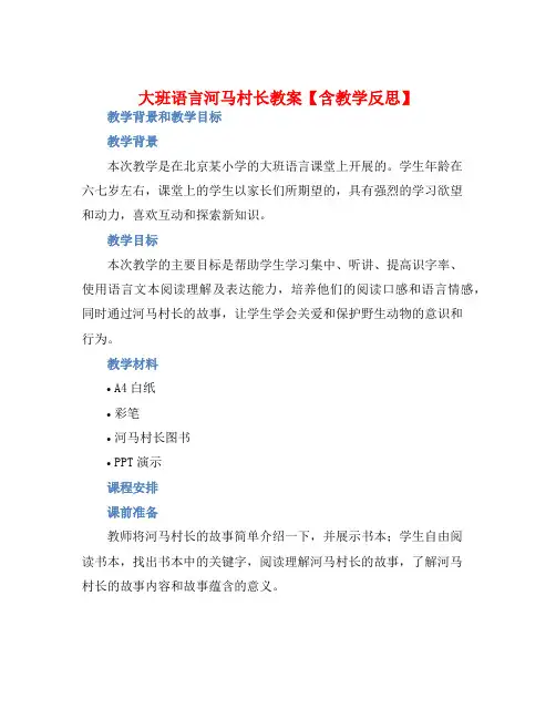 大班语言河马村长教案【含教学反思】